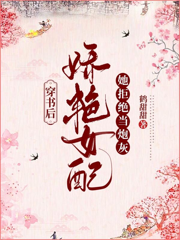 穿书后，娇艳女配她拒绝当炮灰苏月儿萧敬玄全文免费阅读