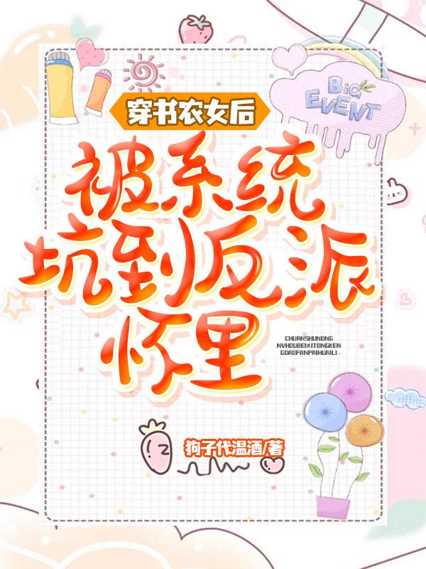 穿书农女后，被系统坑到反派怀里余小鱼辜元锦全文免费阅读