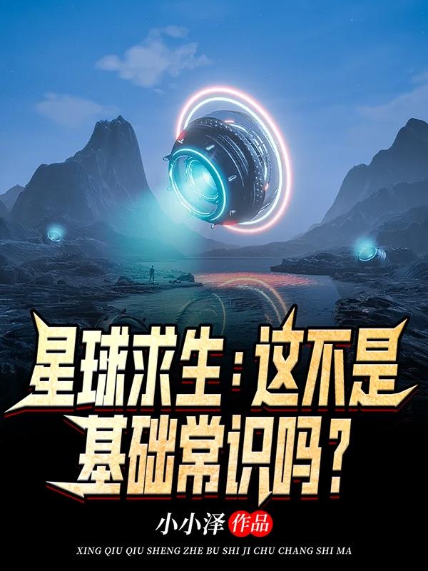 星球求生：这不是基础常识吗？楚云河最新更新目录最新章节