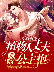 新婚夜，植物人丈夫要我公主抱白婠婠厉钧寒全本免费阅读