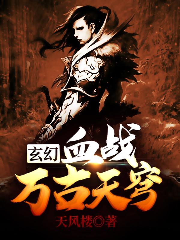 玄幻：血战万古天穹莫云然洛诗雅全本免费阅读
