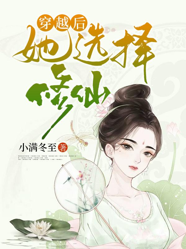 穿越后她选择修仙沐槿全本免费阅读