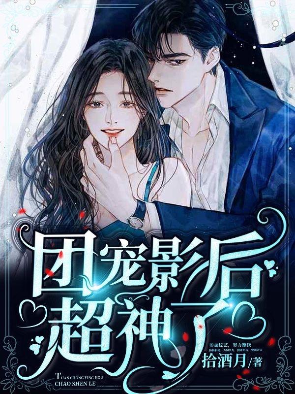 团宠影后超神了全本免费阅读,宣堇柠司赫靳全文