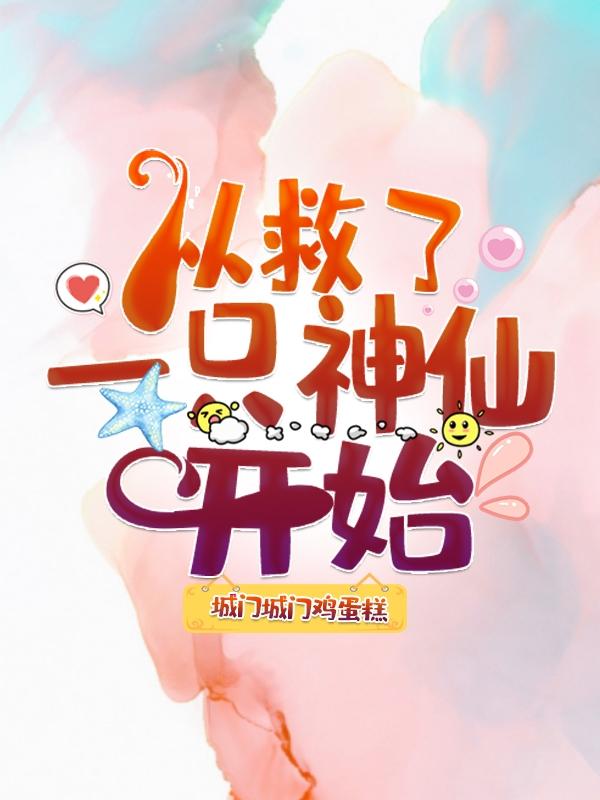 从救了一只神仙开始费木蓝全文免费阅读