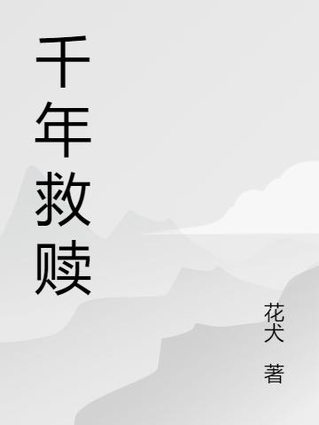 千年救赎全本免费阅读