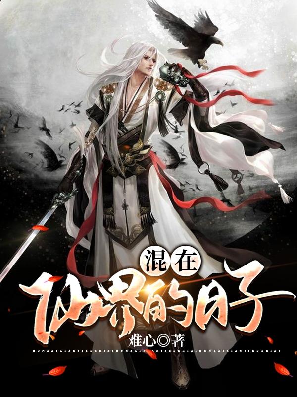 混在仙界的日子江南全文免费阅读