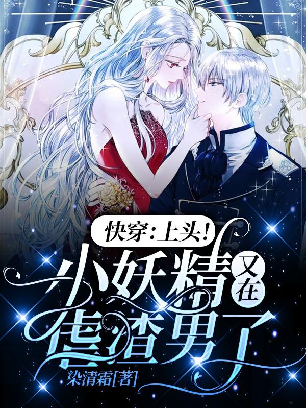 快穿：上头！小妖精又在虐渣男了虞曦全文免费阅读