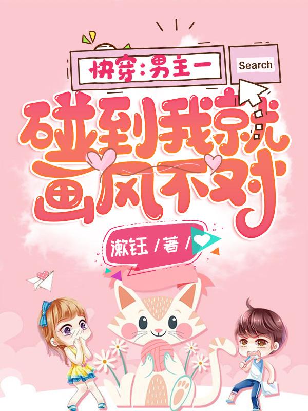 快穿：男主一碰到我就画风不对全本免费阅读,卫瑶唐湛兰若全文