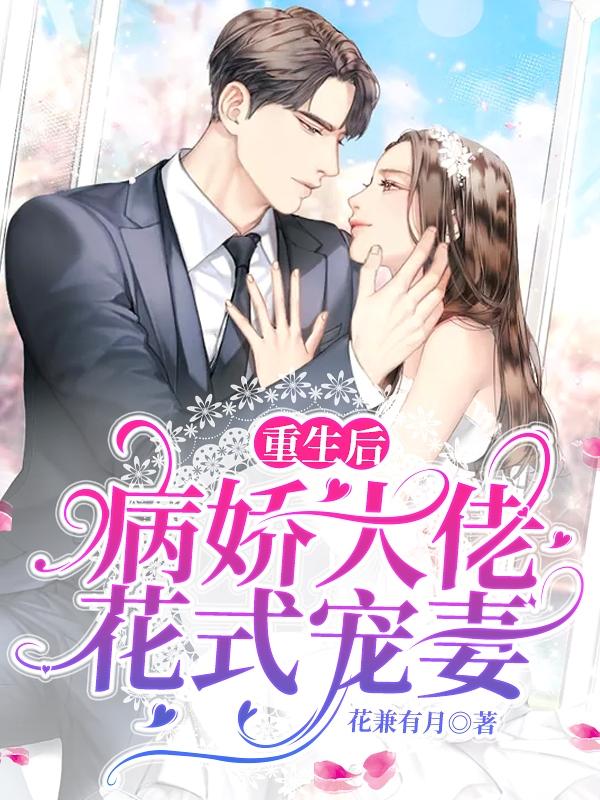 重生后，病娇大佬花式宠妻容司城叶晴安全文免费阅读