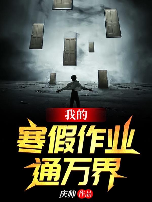 我的寒假作业通万界李琦的小说免费阅读完整版