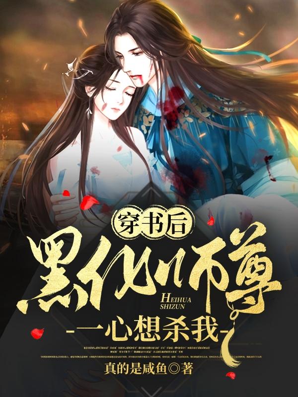 穿书后，黑化师尊一心想杀我慕绫烟鹤玄小说全文免费阅读