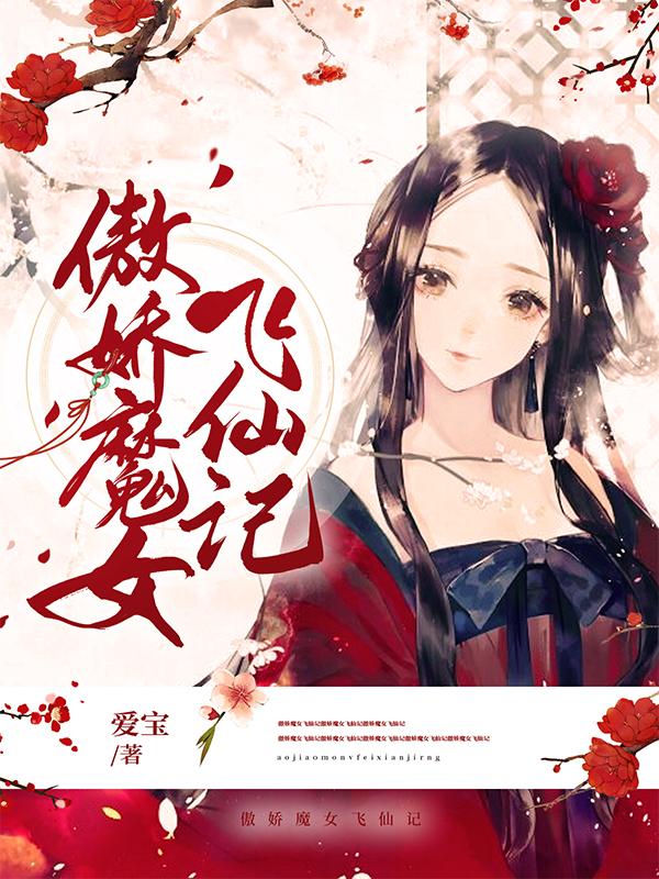 《傲娇魔女飞仙记》主角夜红衣熙临帝君小说免费阅读最新章节
