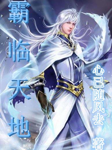 霸临天地最新章节,小说霸临天地无弹窗(杨康)
