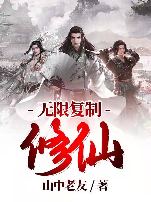 无限复制修仙江南全文免费阅读