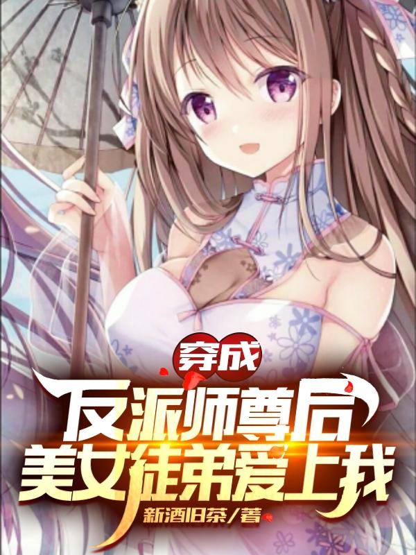 穿成反派师尊后，美女徒弟爱上我最新章节更新(主角叫苏晨席灵儿)