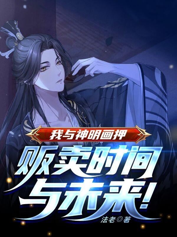 我与神明画押：贩卖时间与未来！全文在线阅读温宁小说全本无弹窗