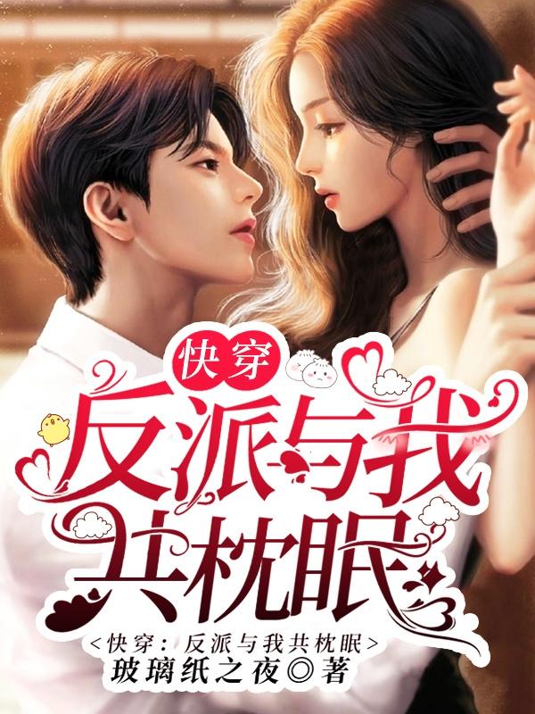 快穿：反派与我共枕眠玉莲尣乙最新章节免费阅读