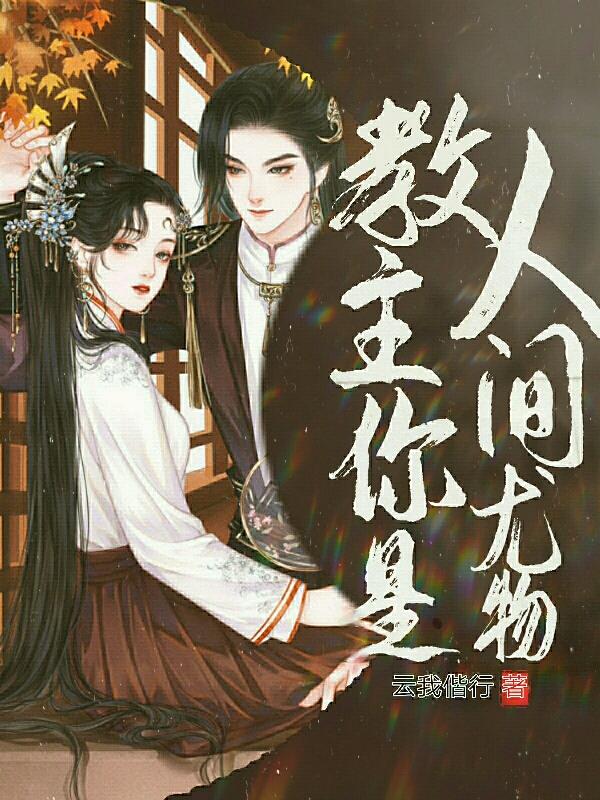 教主你是人间尤物宋小鸽的小说免费阅读完整版