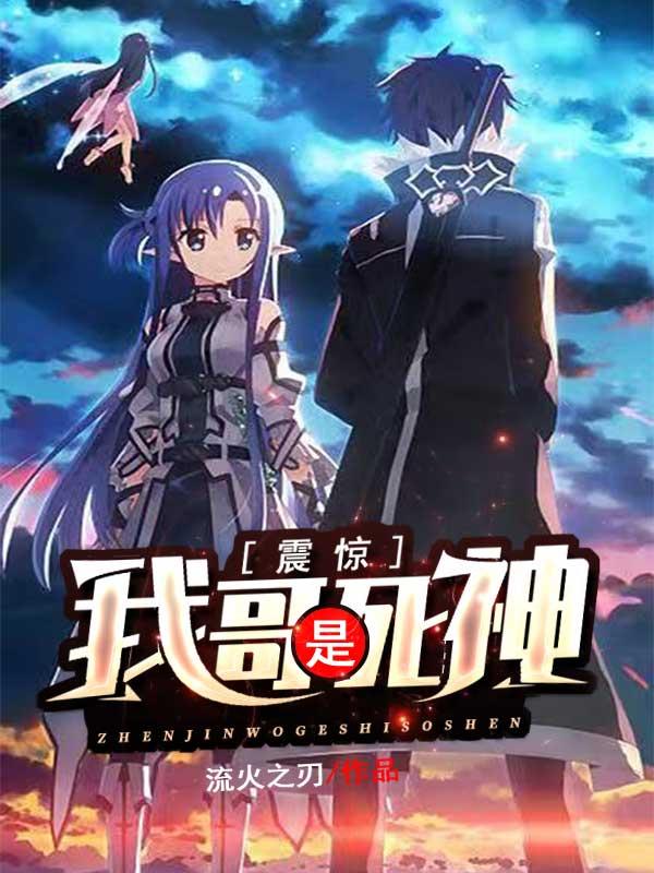 震惊：我哥是死神完整版在线阅读(主角[标签:作者])