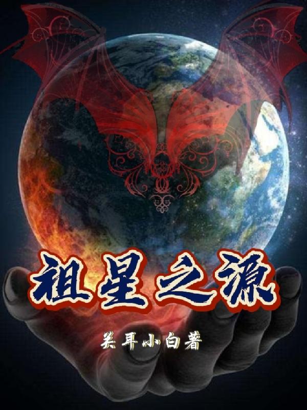 祖星之源全文在线阅读赢凡小说全本无弹窗