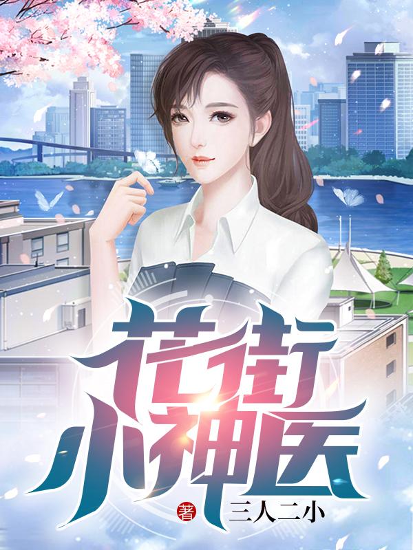 《花街小神医》小说章节列表免费试读林小俊白雪小说全文