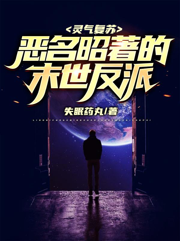 灵气复苏：恶名昭著的末世反派(林昆)小说全文免费阅读