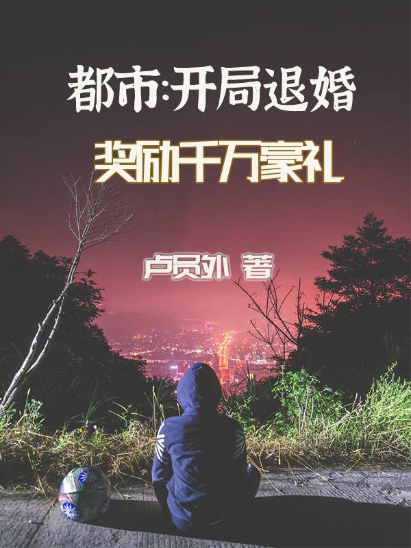 都市：开局退婚奖励千万豪礼丁炎李志最新章节免费阅读