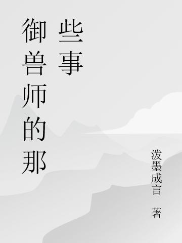御兽师的那些事王家尘最新章节免费阅读