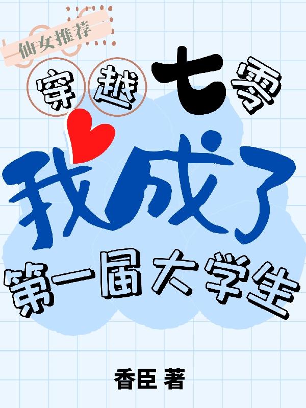 穿越七零，我成了第一届大学生苏橙林青的小说免费阅读完整版