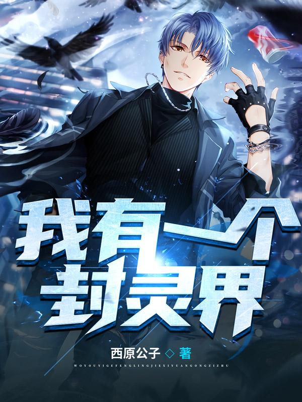 我有一个封灵界(杨凡孙婉童)小说全文免费阅读