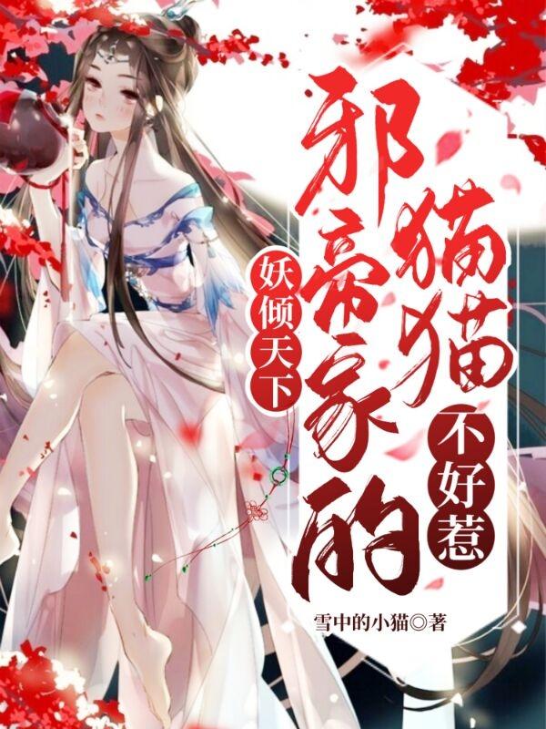 《妖倾天下：邪帝家的猫猫不好惹》主角冰灵夜溟渊小说免费阅读最新章节