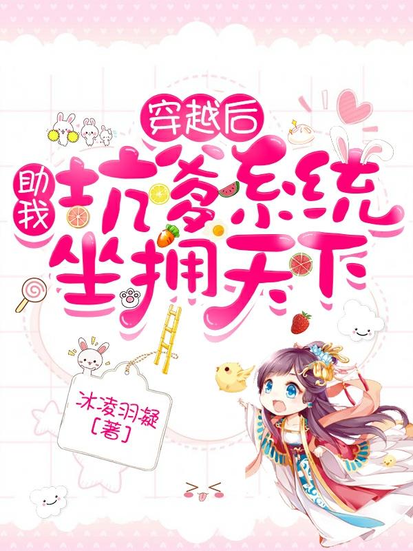 穿越后，坑爹系统助我坐拥天下最新章节,小说穿越后，坑爹系统助我坐拥天下无弹窗(洛梓伊黎夜)