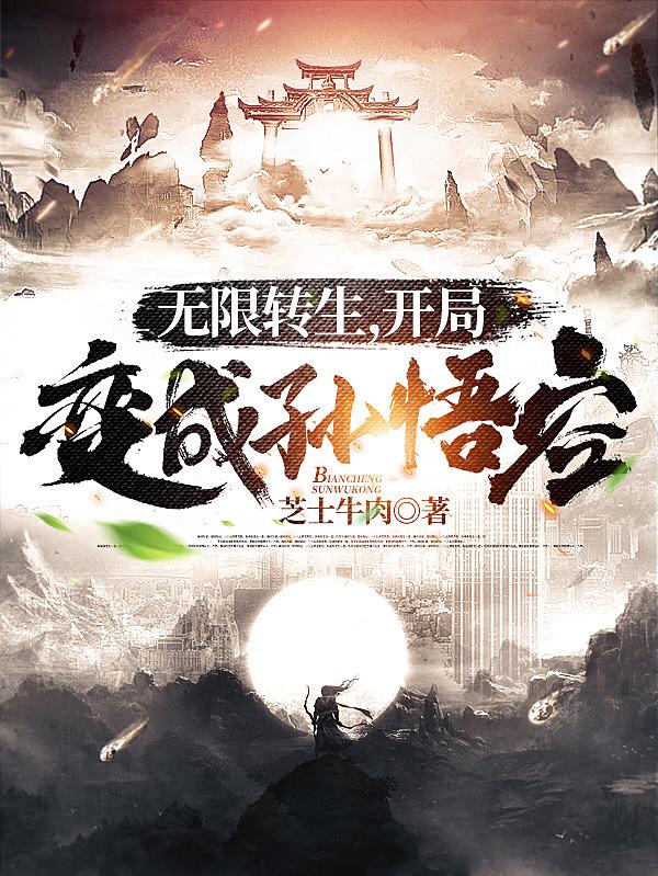 无限转生，开局变成孙悟空全本免费阅读,苏明小说全文