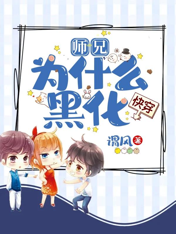 师兄为什么黑化[快穿](江明月)小说最新章节-全文免费阅读