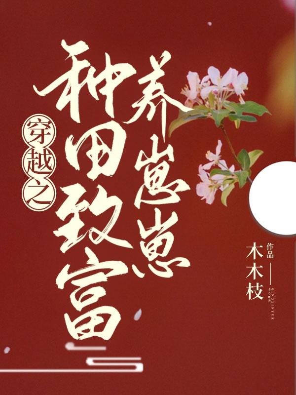 穿越之种田致富养崽崽最新章节,小说穿越之种田致富养崽崽无弹窗(江绾绾秦靖驰)