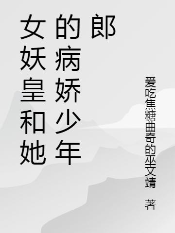 女妖皇和她的病娇少年郎全文在线阅读顾娇娇叶景尘小说全本无弹窗