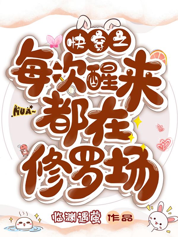 快穿之每次醒来都在修罗场(苏玥)小说全文免费阅读