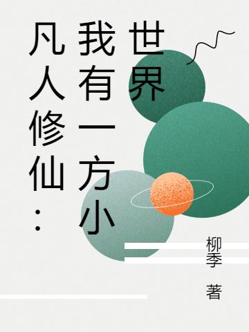 凡人修仙：我有一方小世界方木的小说免费阅读完整版