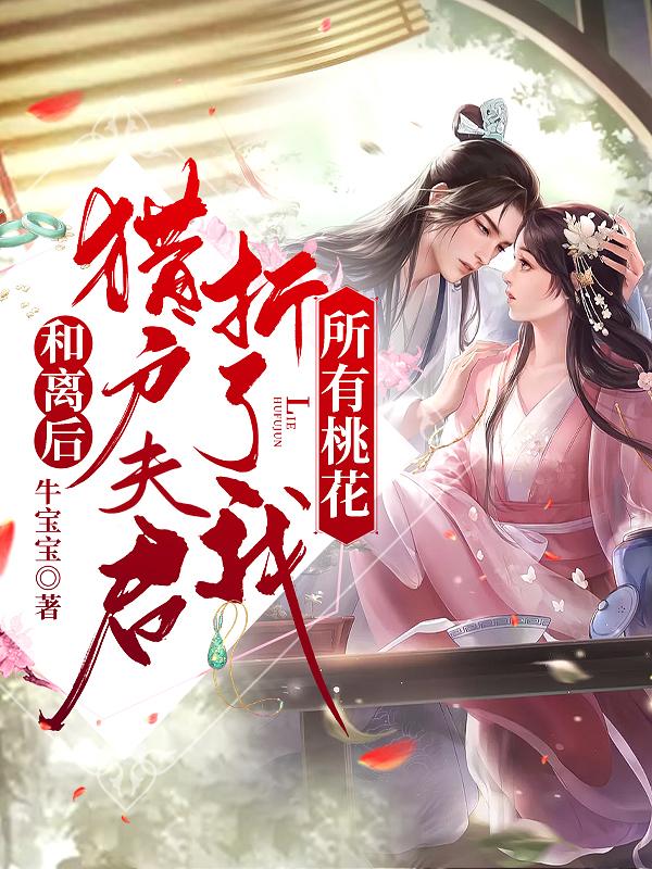 和离后，猎户夫君折了我所有桃花最新章节更新(主角叫苏浅陆云祺)
