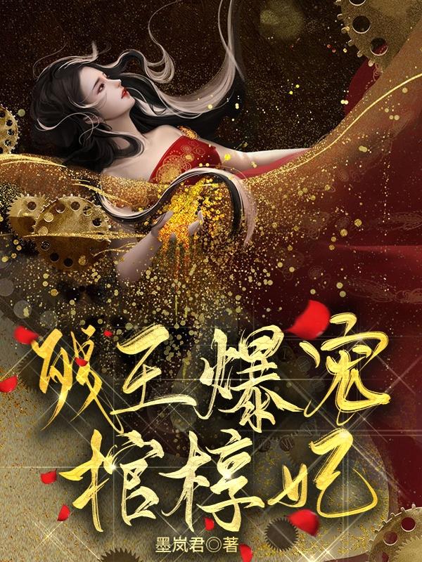 残王爆宠棺椁妃(蓝翎月黎墨尘)小说最新章节-全文免费阅读
