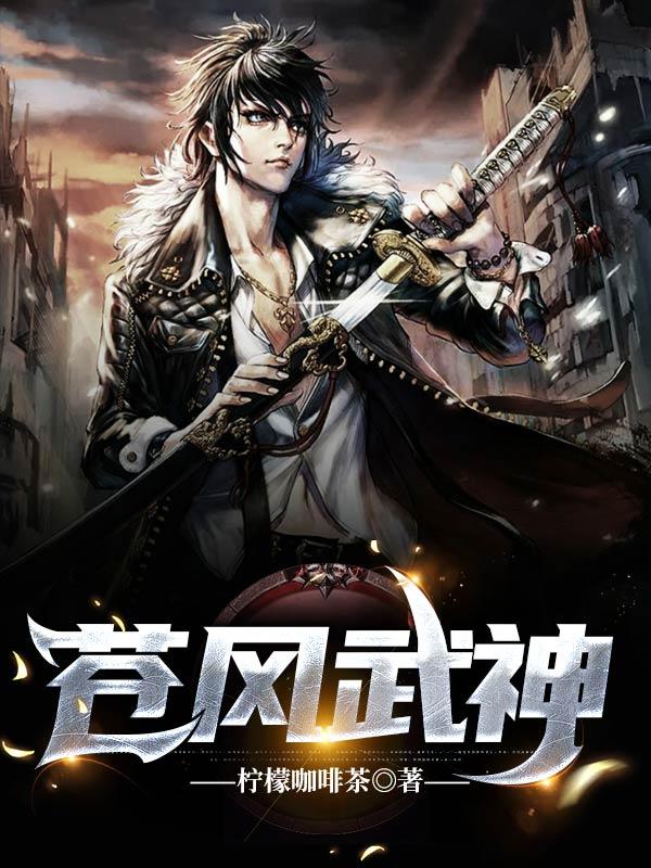 苍风武神最新章节,小说苍风武神无弹窗(龙苍风)
