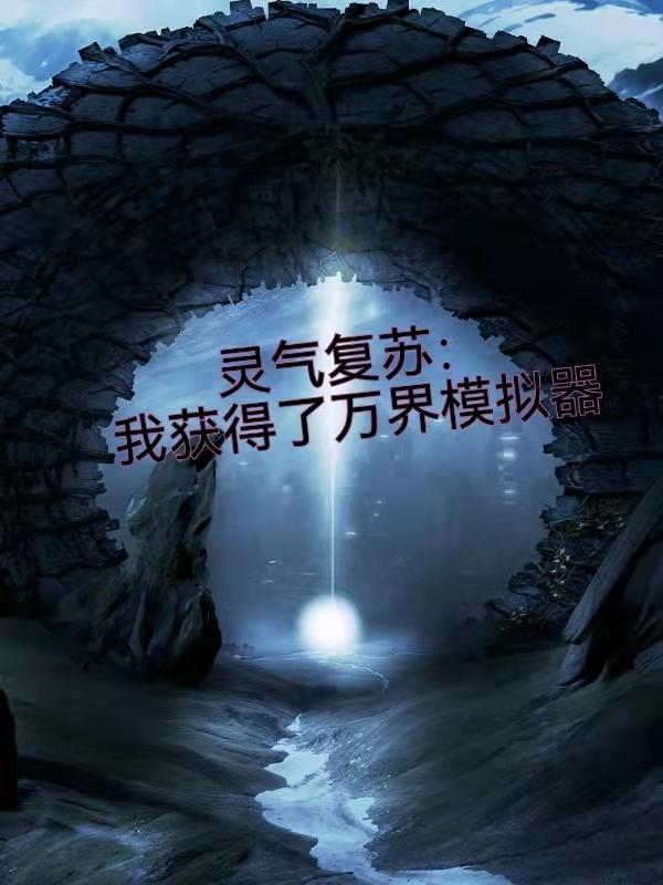 灵气复苏：我获得了万界模拟器苏系的小说免费阅读完整版