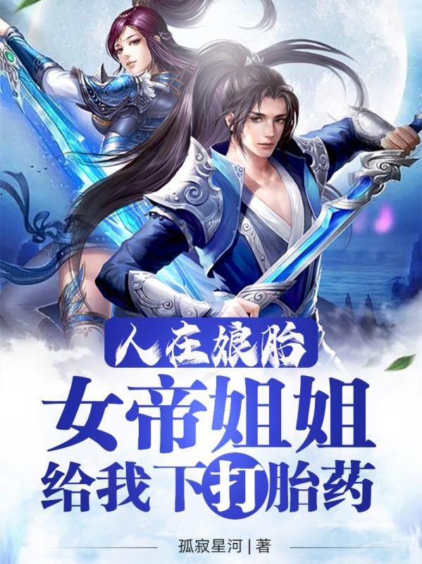 《人在娘胎：女帝姐姐给我下打胎药》主角秦放路云霏小说免费阅读最新章节
