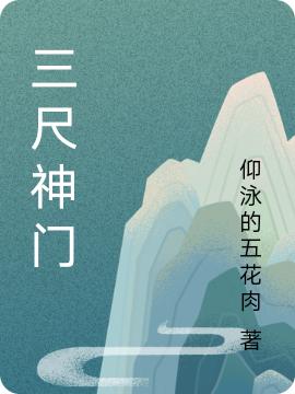 三尺神门(游尘)小说最新章节-全文免费阅读