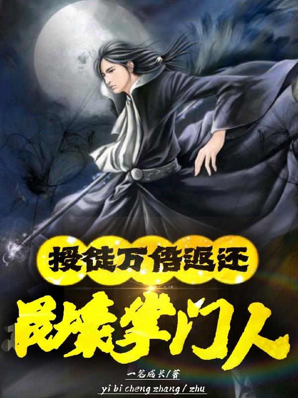 《授徒万倍返还：最壕掌门人》主角叶阳叶冰语小说免费阅读最新章节
