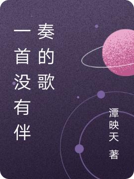一首没有伴奏的歌谭潭，林捍郗锦晨的小说免费阅读完整版