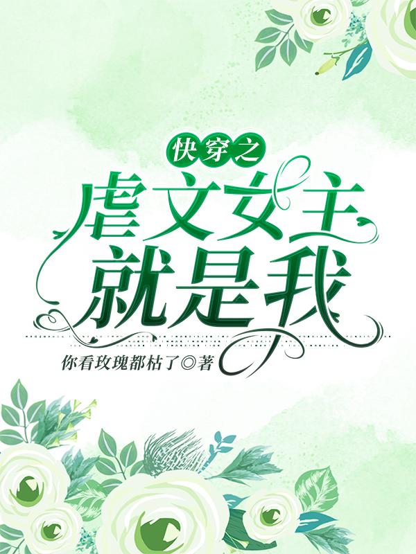快穿之虐文女主就是我完整版在线阅读(主角路相宜江既白)