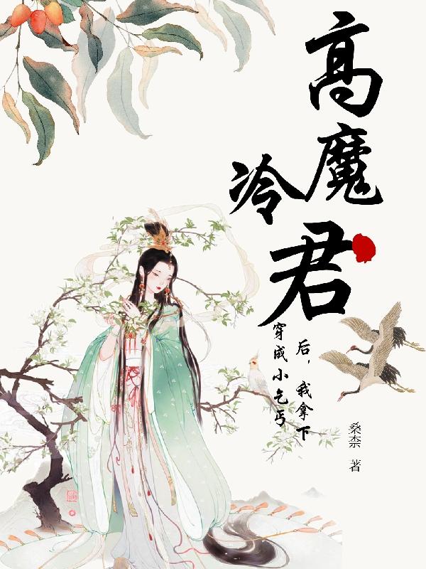 穿成小乞丐后，我拿下高冷魔君全文在线阅读桑苑苏木槿小说全本无弹窗