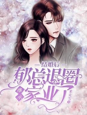 结婚后,郁总退圈继承家业了最新章节更新(主角叫郁承之戚枳)