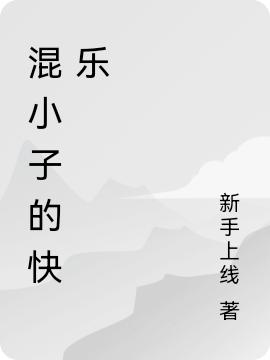 《混小子的快乐》主角小迷糊晓彤小说免费阅读最新章节